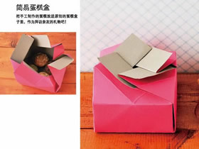 怎么简单折纸漂亮饼干盒/蛋糕盒的折法图解