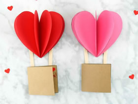 爱心热气球-立体情人节贺卡制作方法