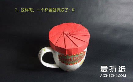 杯盖的折法图解 如何折纸杯盖的方法- www.aizhezhi.com