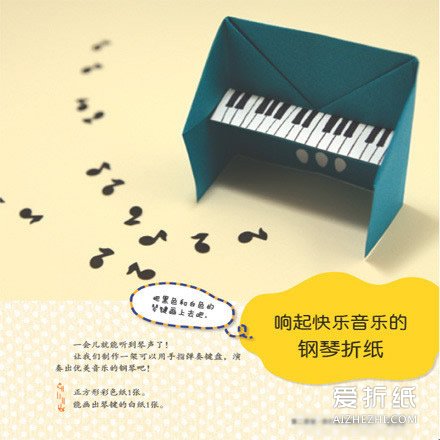 如何折纸钢琴 钢琴的折法图解- www.aizhezhi.com
