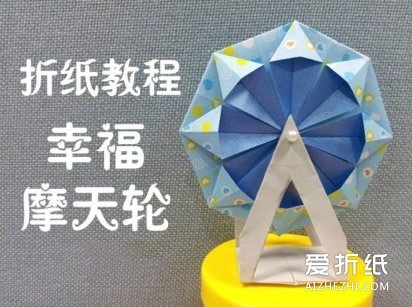 折纸幸福摩天轮的折法图解教程- www.aizhezhi.com