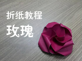 如何手工折纸玫瑰 玫瑰的折法步骤图解