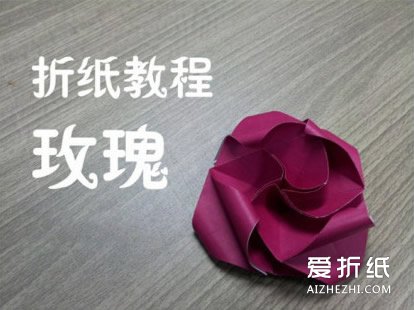 如何手工折纸玫瑰 玫瑰的折法步骤图解- www.aizhezhi.com