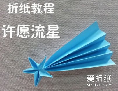 许愿流星的折法图解 简单许愿流星折纸教程- www.aizhezhi.com