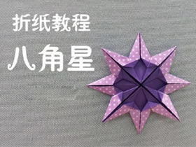 如何折纸八角星方法 折纸星星的方法图解