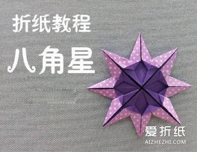 如何折纸八角星方法 折纸星星的方法图解- www.aizhezhi.com