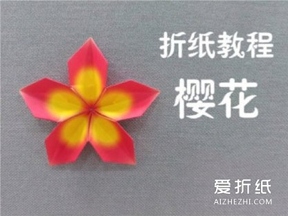 如何折纸樱花 立体樱花的折法图解- www.aizhezhi.com