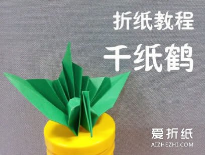 如何折纸千纸鹤  立体千纸鹤的折法图解- www.aizhezhi.com