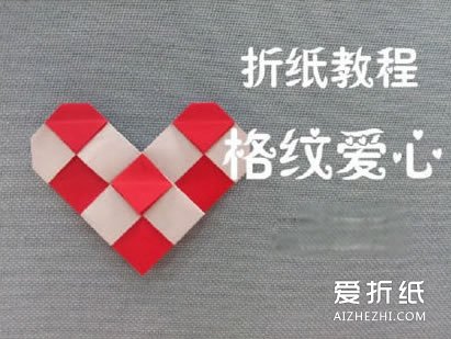 两色马赛克风爱心的折法图解- www.aizhezhi.com