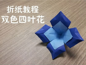 如何折纸双色四叶花 两色四瓣花的折法