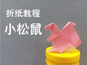 如何折纸松鼠的方法 立体松鼠的折法图解