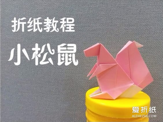 如何折纸松鼠的方法 立体松鼠的折法图解- www.aizhezhi.com