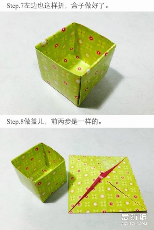 如何折纸礼盒图解 手工带盖子礼盒的折法步骤图- www.aizhezhi.com