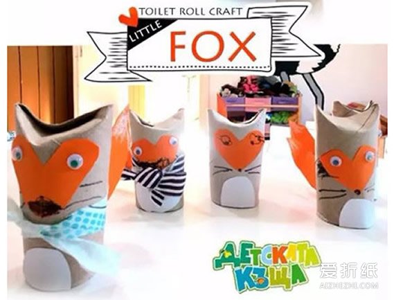 如何用卷纸芯制作狐狸 儿童小狐狸模型的做法- www.aizhezhi.com