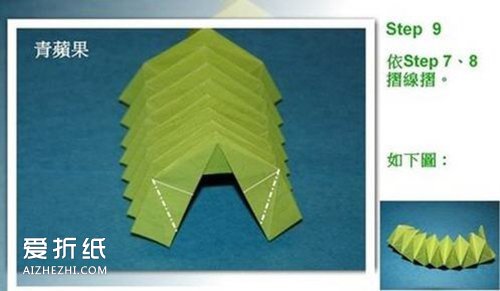 如何折纸立体青苹果 立体苹果的折法图解- www.aizhezhi.com