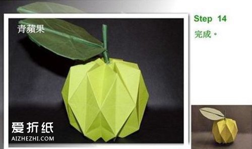 如何折纸立体青苹果 立体苹果的折法图解- www.aizhezhi.com