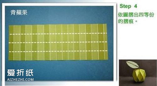 如何折纸立体青苹果 立体苹果的折法图解- www.aizhezhi.com