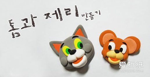 超轻粘土制作《猫和老鼠》汤姆猫和杰瑞鼠图解- www.aizhezhi.com