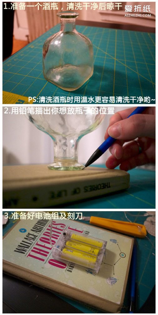 酒瓶制作梦幻台灯步骤 浪漫玻璃瓶小夜灯DIY- www.aizhezhi.com