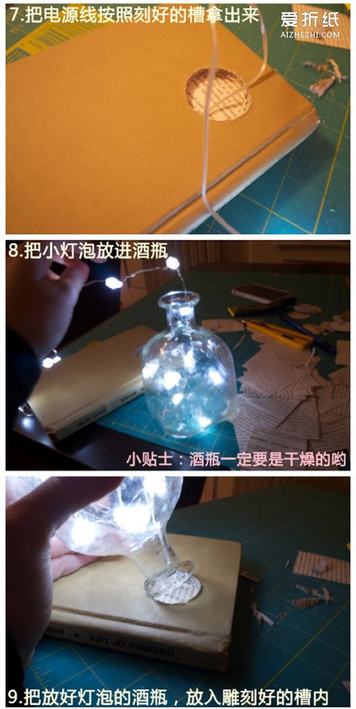 酒瓶制作梦幻台灯步骤 浪漫玻璃瓶小夜灯DIY- www.aizhezhi.com