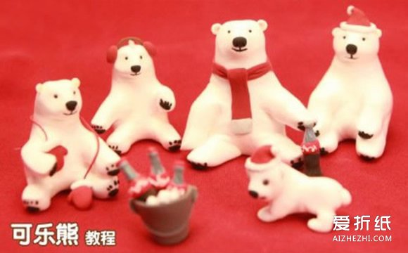 超轻粘土可乐熊怎么做 手工制作粘土可乐熊- www.aizhezhi.com