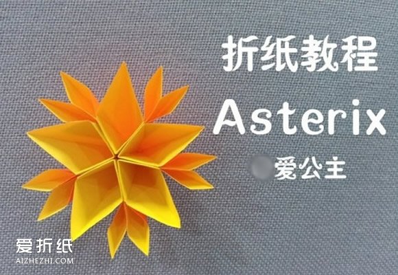 五瓣花的折法步骤图 怎么折纸立体五瓣花图解- www.aizhezhi.com