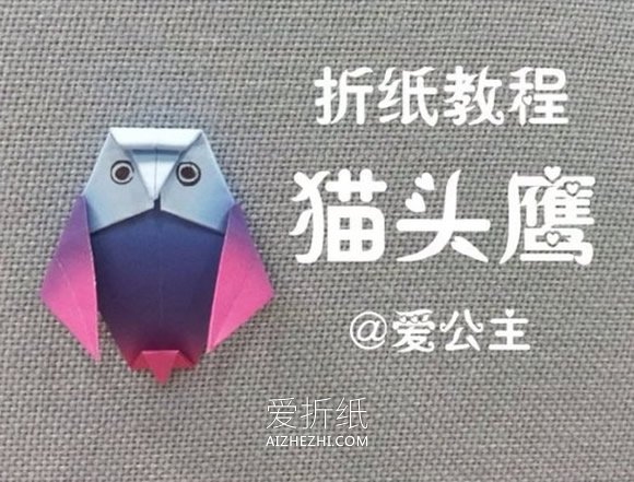 怎么折纸猫头鹰图解 儿童猫头鹰的折法步骤- www.aizhezhi.com