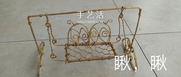 秋千吊椅铁丝工艺品DIY 迷你秋千吊椅制作方法- www.aizhezhi.com