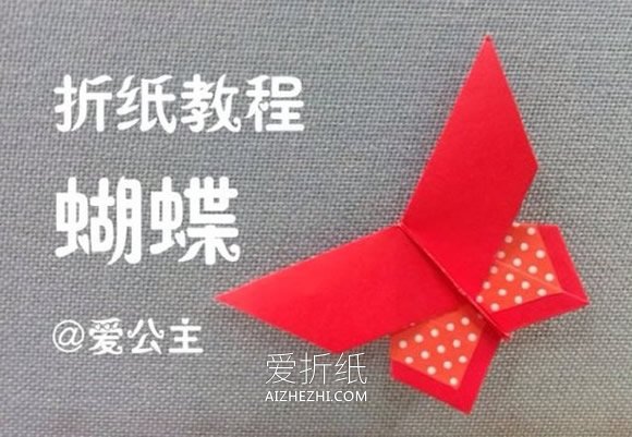 怎么折纸蝴蝶的方法 手工折纸蝴蝶图解教程- www.aizhezhi.com