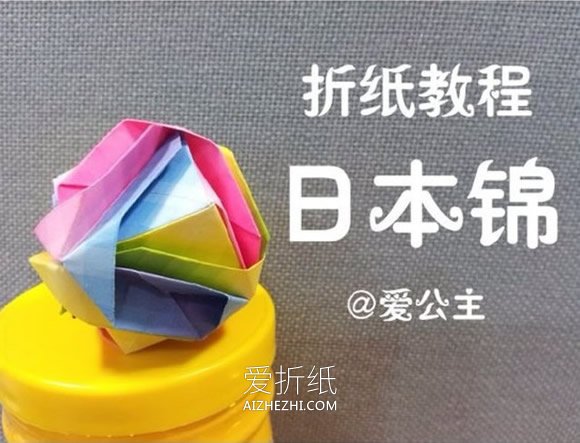 怎么折纸日本锦的方法 花球日本锦的折法图解- www.aizhezhi.com