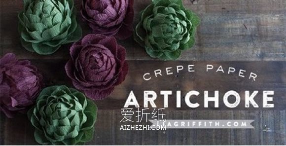 怎么手工制作洋蓟方法 皱纹纸洋蓟的做法图解- www.aizhezhi.com