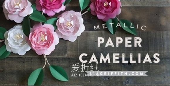 怎么制作纸茶花的方法 茶花手工制作图解教程- www.aizhezhi.com