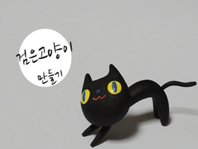 怎么做粘土小黑猫图解 超轻粘土手工制作猫咪