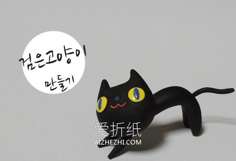 怎么做粘土小黑猫图解 超轻粘土手工制作猫咪- www.aizhezhi.com
