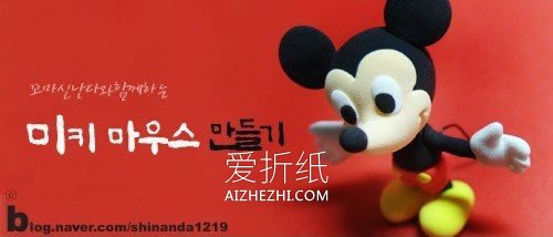 怎么做粘土米老鼠图解 超轻粘土制作米奇老鼠- www.aizhezhi.com