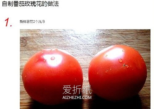 怎么把番茄做成玫瑰花 番茄玫瑰花手工制作- www.aizhezhi.com