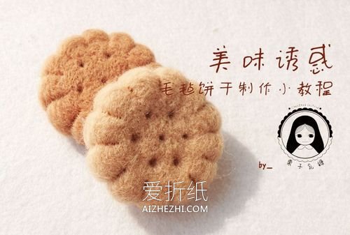 怎么做羊毛毡饼干图解 羊毛毡手工制作饼干- www.aizhezhi.com