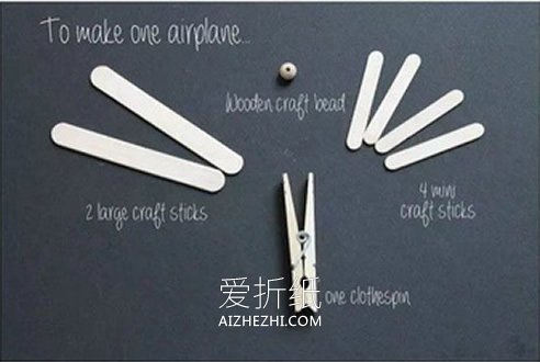 怎么做小飞机模型图解 冰棍棒手工制作飞机- www.aizhezhi.com