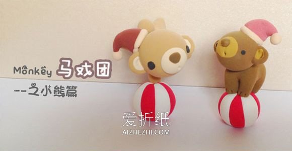怎么做粘土马戏团小熊 表演马戏小熊粘土制作- www.aizhezhi.com