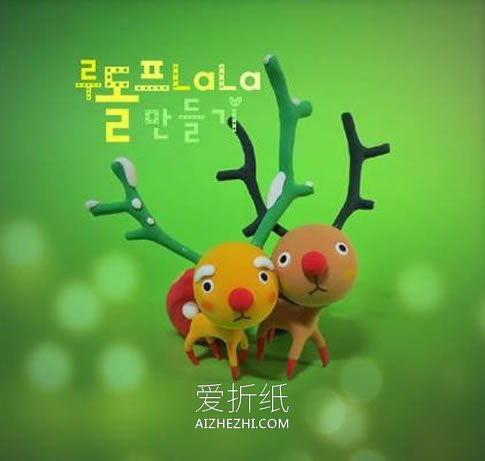 怎么做红鼻子麋鹿图解 超轻粘土制作圣诞麋鹿- www.aizhezhi.com