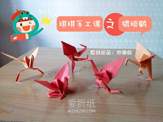 怎么折纸猥琐千纸鹤 搞笑千纸鹤的折法图解- www.aizhezhi.com