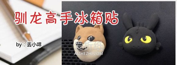 怎么做小飞龙牙仔冰箱贴 粘土制作卡通冰箱贴- www.aizhezhi.com