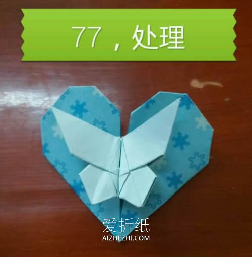 蝴蝶心怎么折的教程 折纸带蝴蝶爱心图解- www.aizhezhi.com