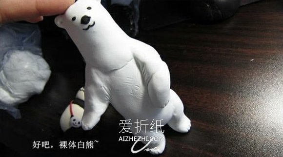 怎么做粘土北极熊图解 超轻粘土制作北极熊- www.aizhezhi.com