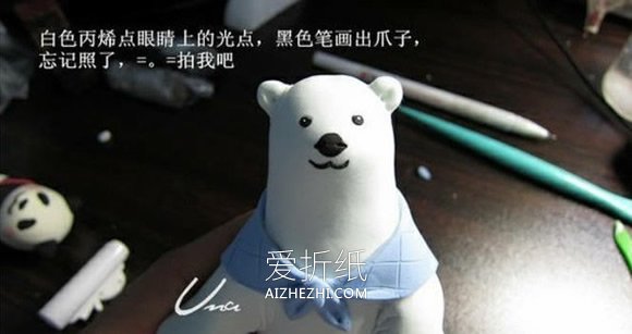 怎么做粘土北极熊图解 超轻粘土制作北极熊- www.aizhezhi.com