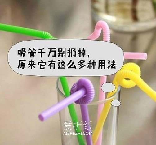 吸管的多种用法小窍门 简单实用吸管废物利用- www.aizhezhi.com