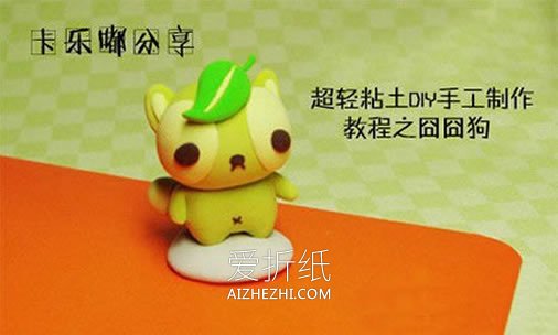 怎么做粘土囧囧狗图解 超轻粘土制作卡通小狗- www.aizhezhi.com