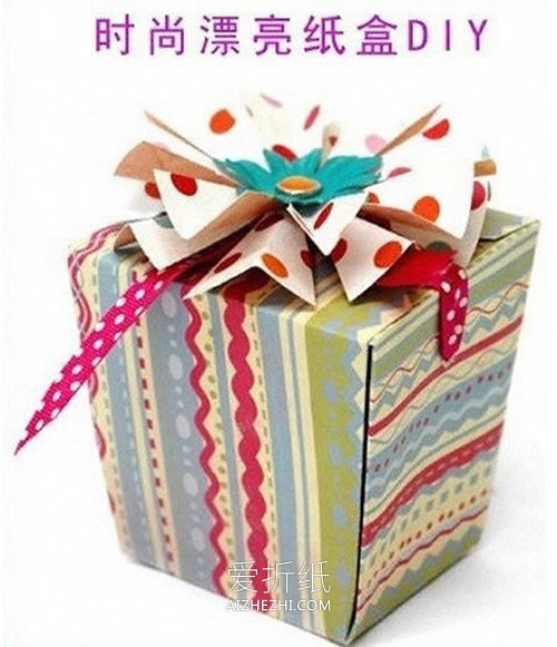 怎么做方形礼品盒子 折纸漂亮礼品盒展开图- www.aizhezhi.com