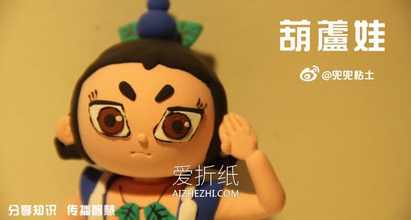 怎么做粘土葫芦娃图解 超轻粘土制作葫芦娃- www.aizhezhi.com