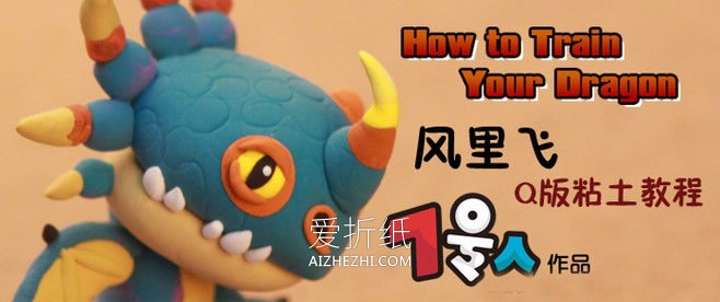 怎么做粘土风里飞图解 粘土驯龙高手风里飞- www.aizhezhi.com